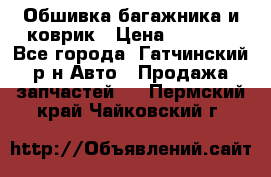 Обшивка багажника и коврик › Цена ­ 1 000 - Все города, Гатчинский р-н Авто » Продажа запчастей   . Пермский край,Чайковский г.